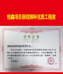 恒鑫項(xiàng)目獲皖鋼杯優(yōu)質(zhì)結(jié)構(gòu)獎(jiǎng)