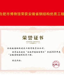 合肥市博物館榮獲安徽省鋼結構優質工程獎