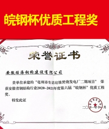 安徽省鋼結(jié)構(gòu)2020~2021年度第六屆“皖鋼杯”優(yōu)質(zhì)工程獎(jiǎng)
